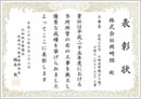 表彰状：宮崎10号小峰高架橋（下り線）下部工（P4～A2）工事