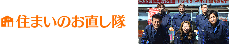 住まいのお直し隊